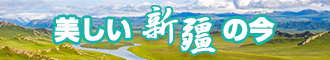 艹屄在线观看视频新疆banner-w330n60.jpg